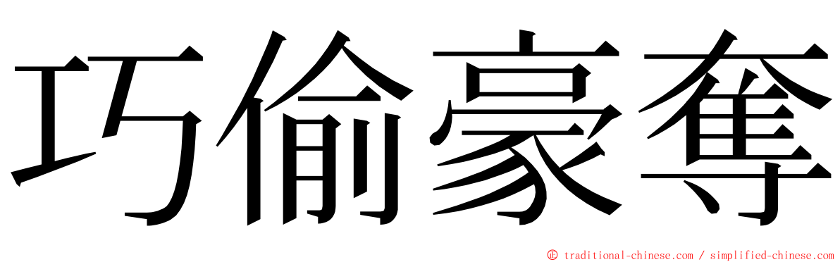 巧偷豪奪 ming font