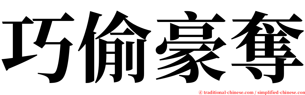 巧偷豪奪 serif font