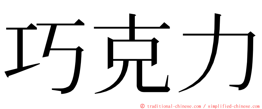 巧克力 ming font