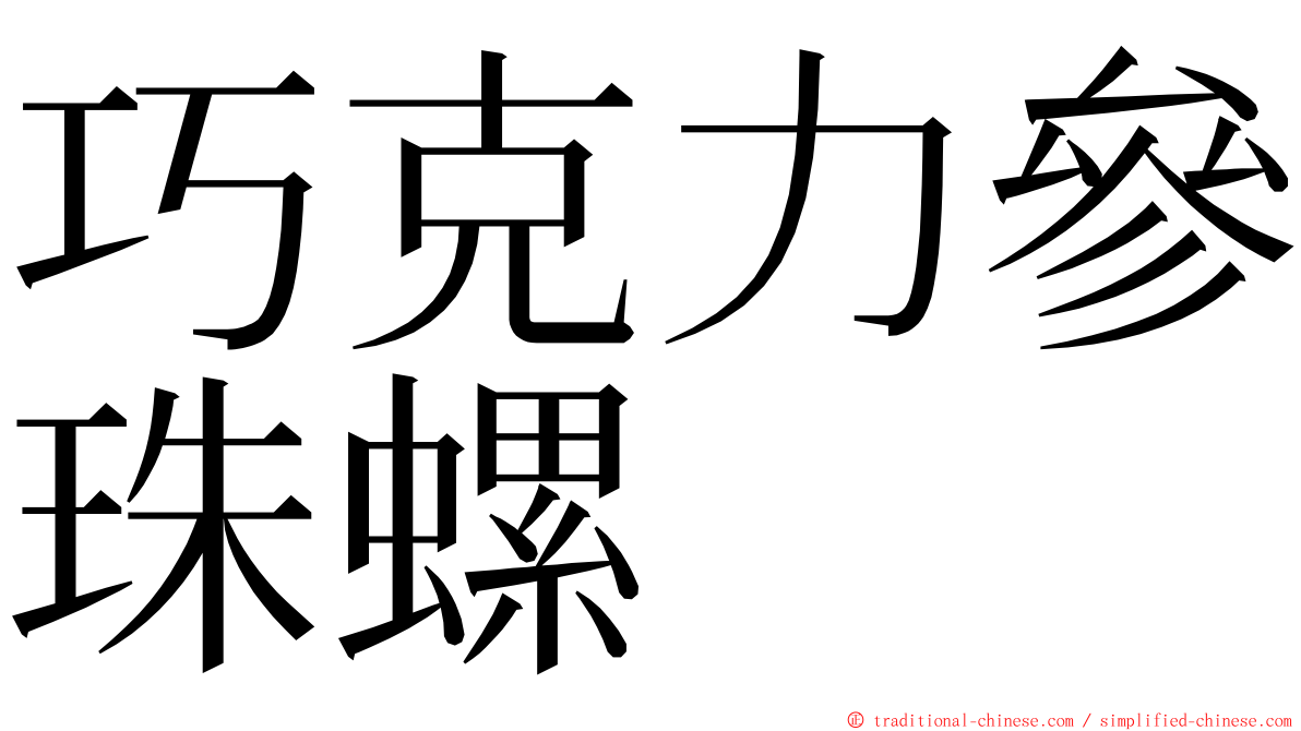 巧克力參珠螺 ming font