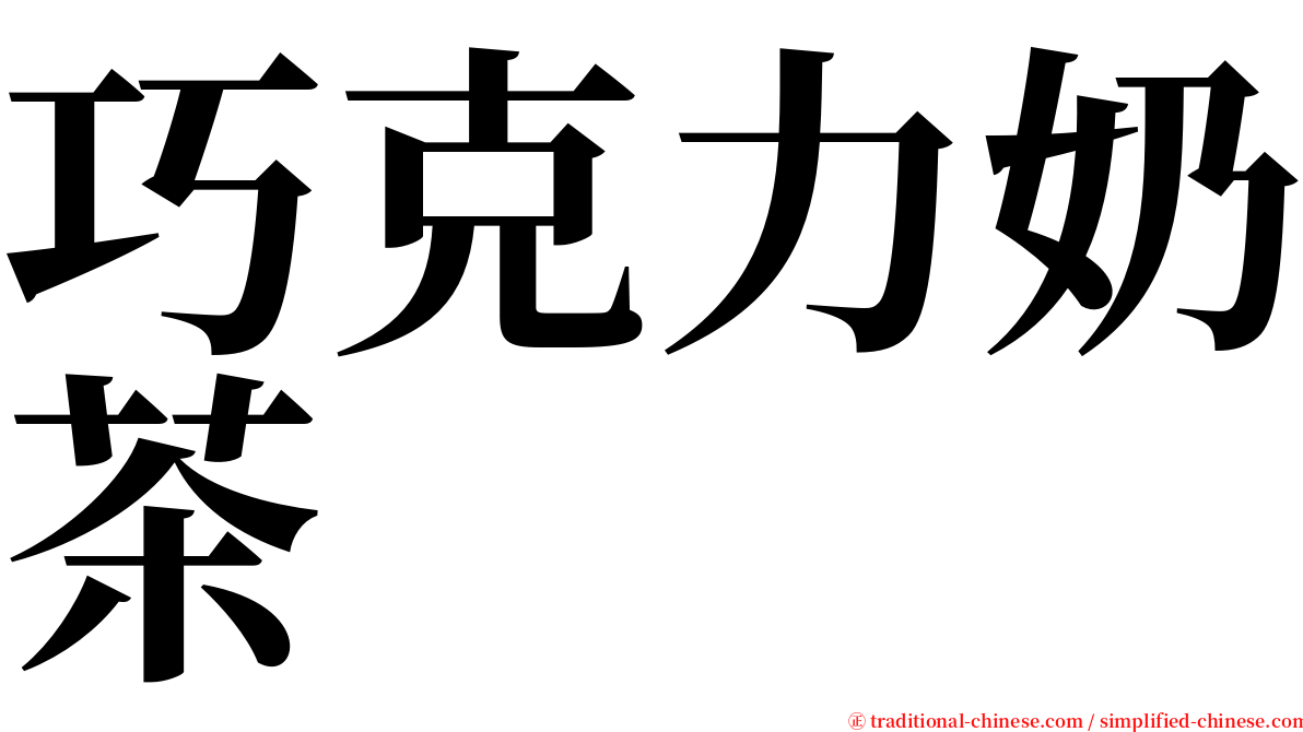 巧克力奶茶 serif font