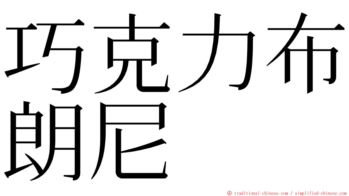 巧克力布朗尼 ming font