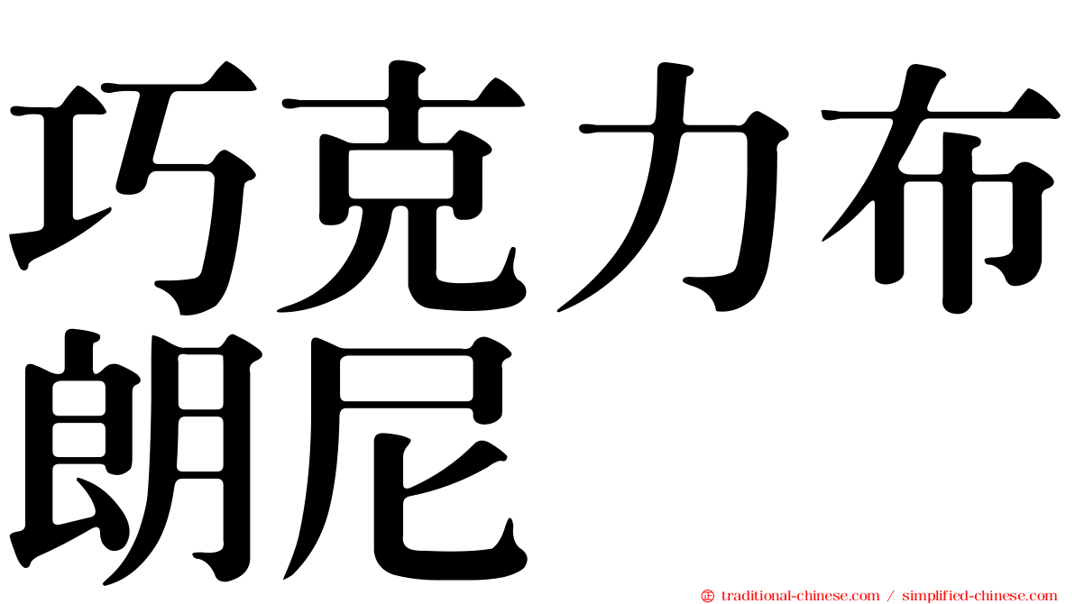 巧克力布朗尼