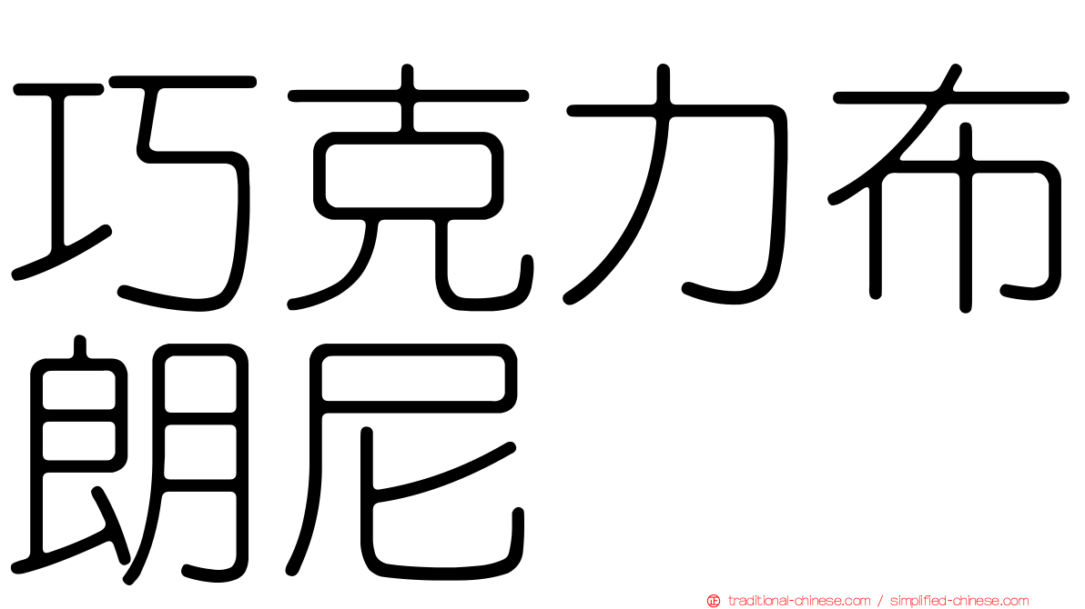 巧克力布朗尼