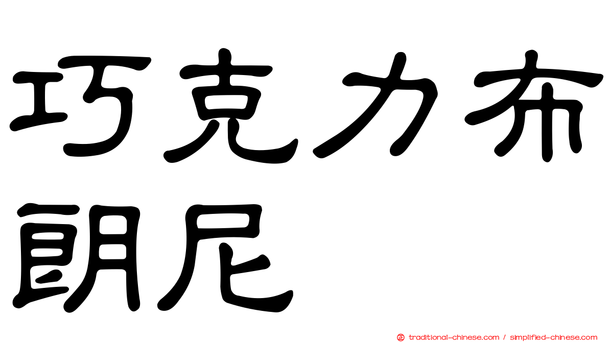 巧克力布朗尼