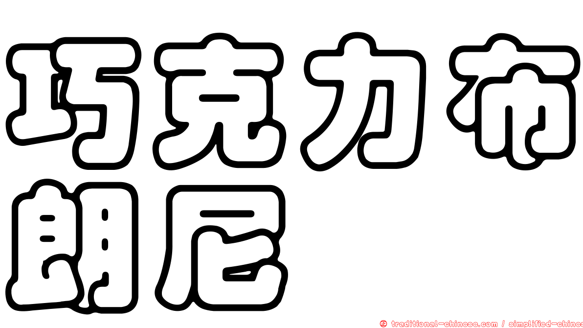 巧克力布朗尼