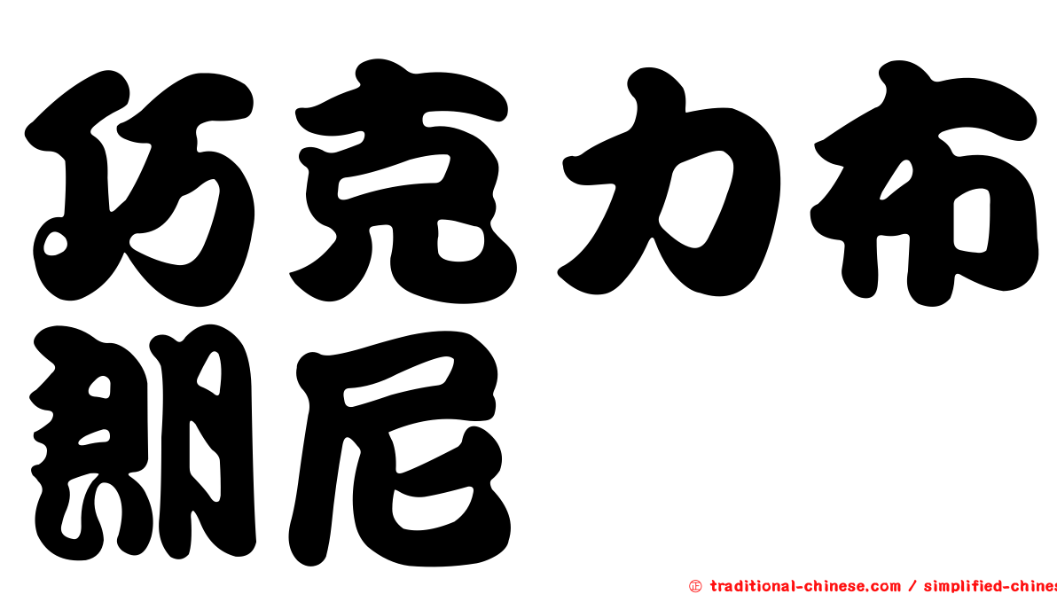 巧克力布朗尼