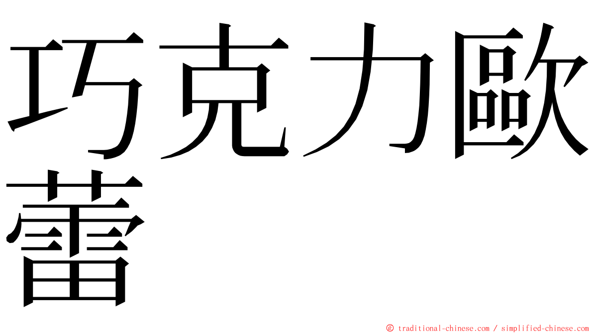 巧克力歐蕾 ming font