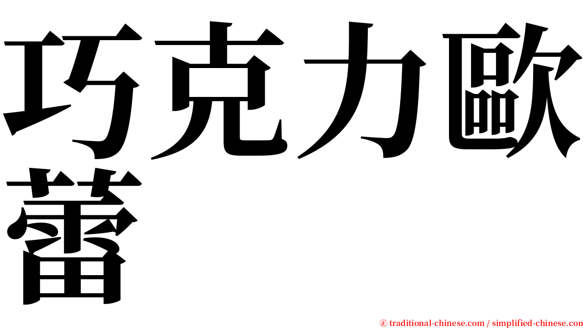 巧克力歐蕾 serif font