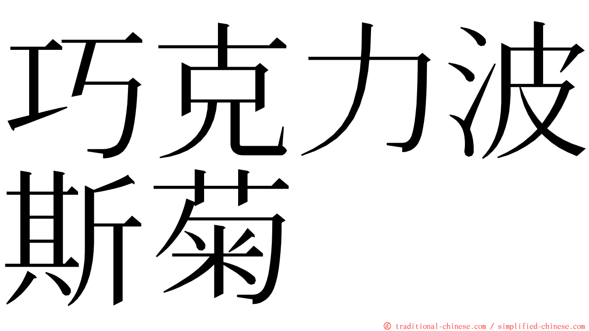 巧克力波斯菊 ming font