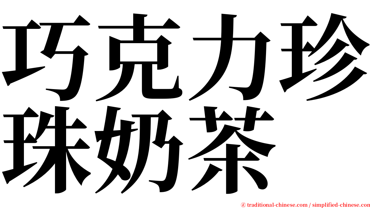 巧克力珍珠奶茶 serif font