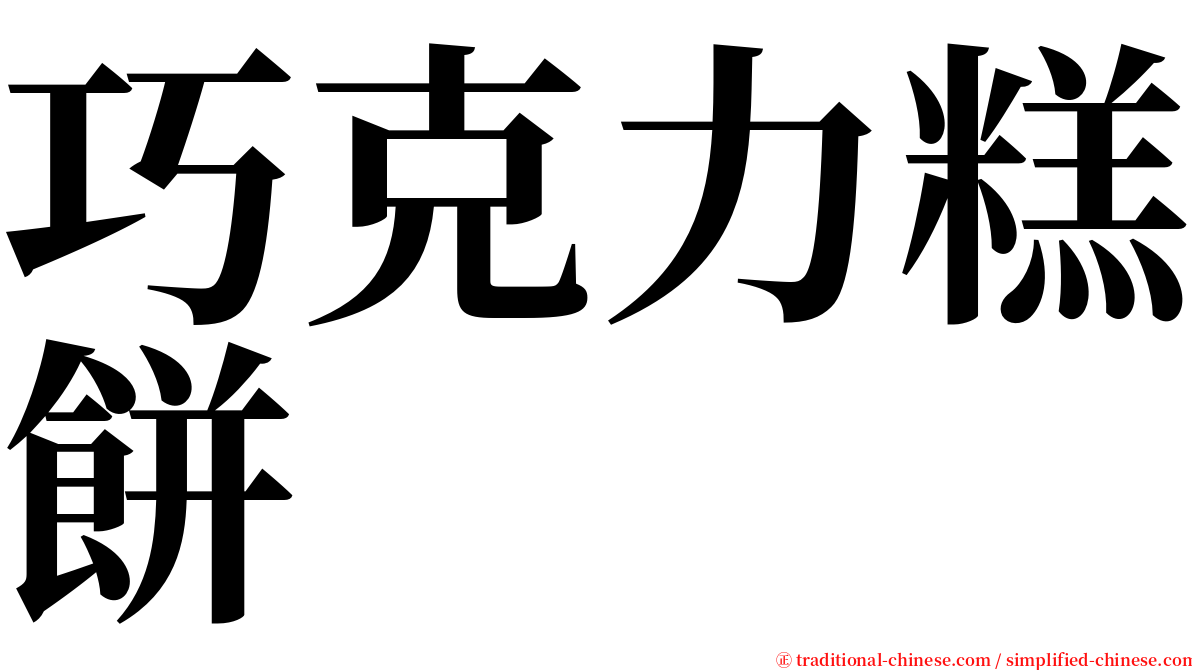 巧克力糕餅 serif font