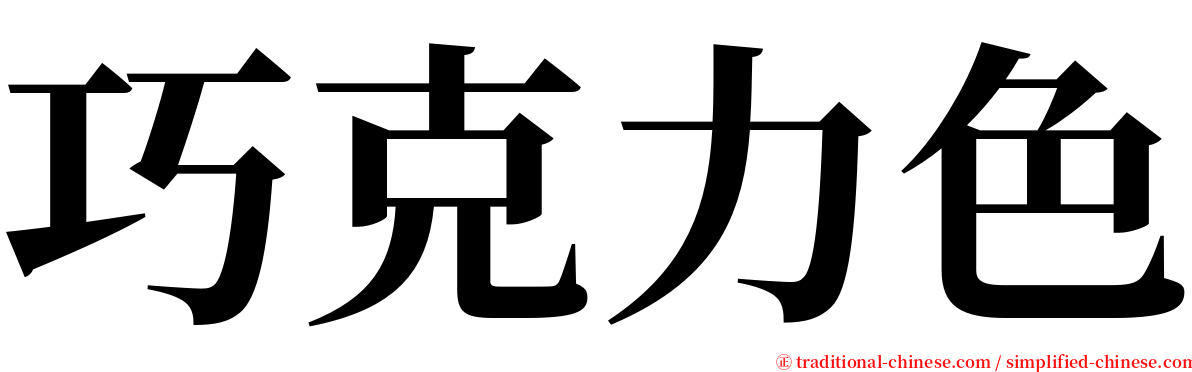 巧克力色 serif font