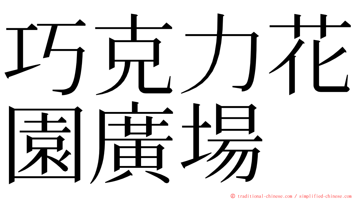 巧克力花園廣場 ming font