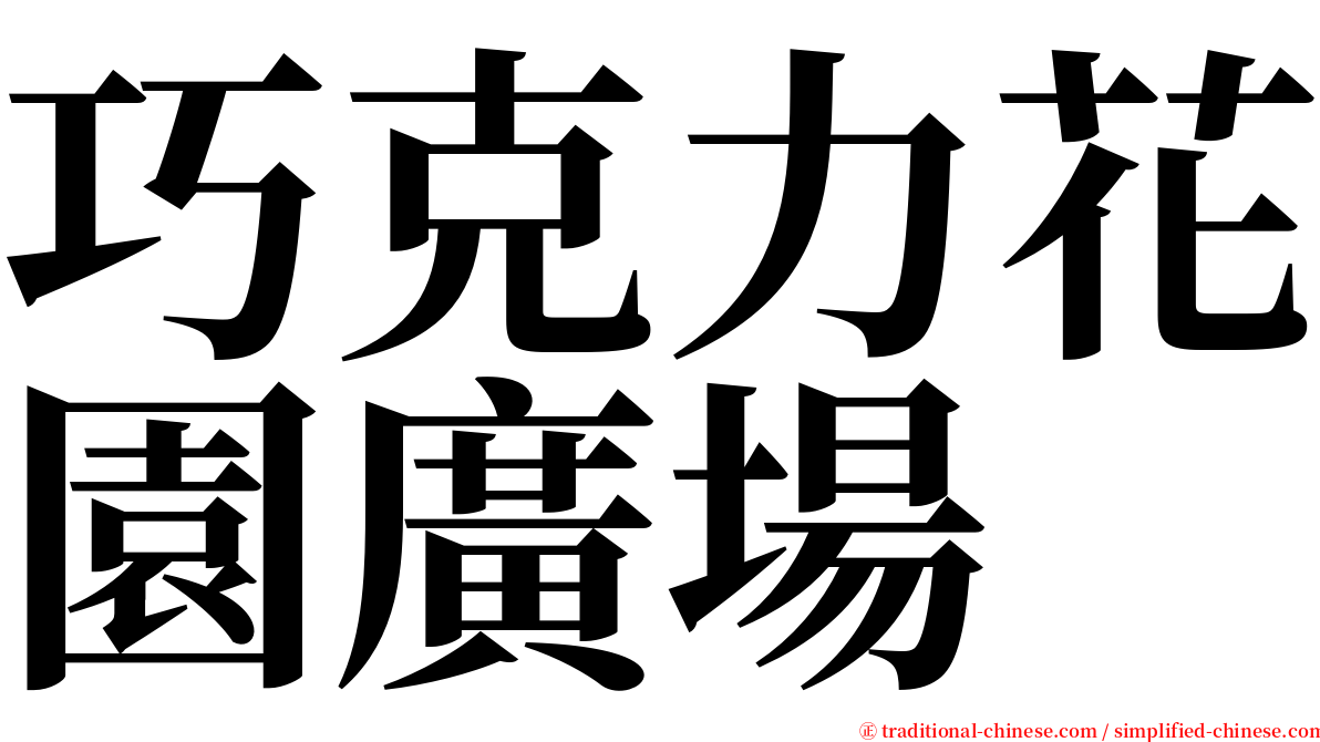 巧克力花園廣場 serif font