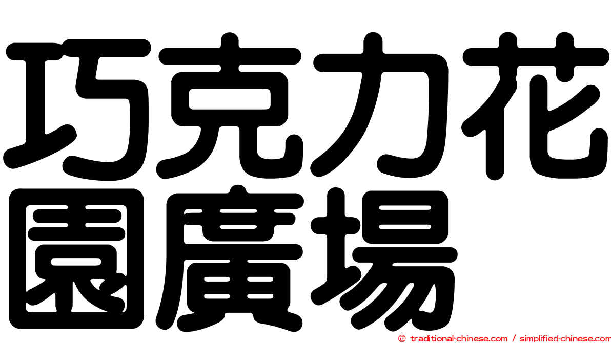 巧克力花園廣場