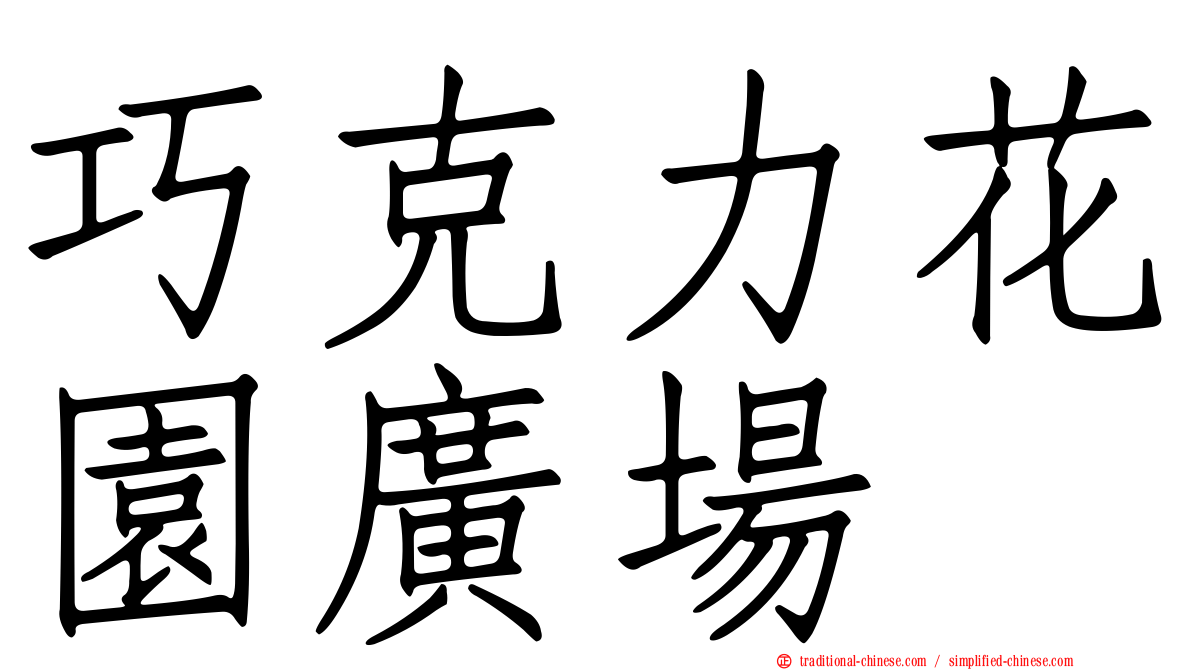 巧克力花園廣場