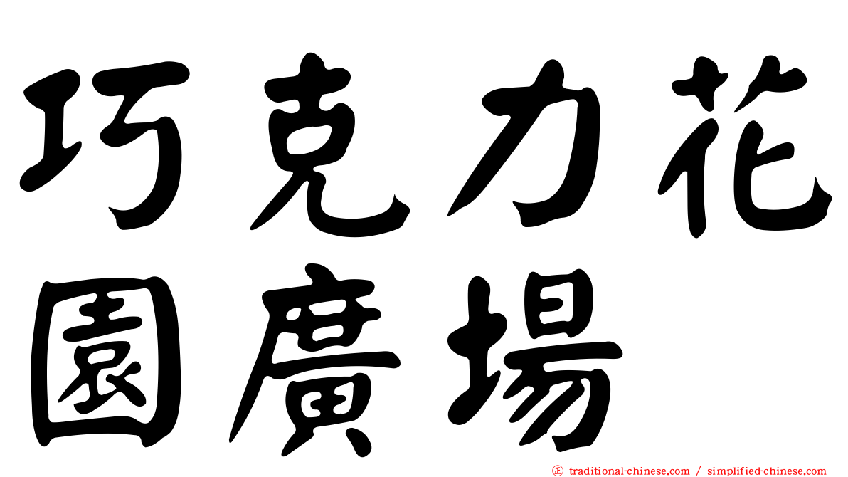 巧克力花園廣場