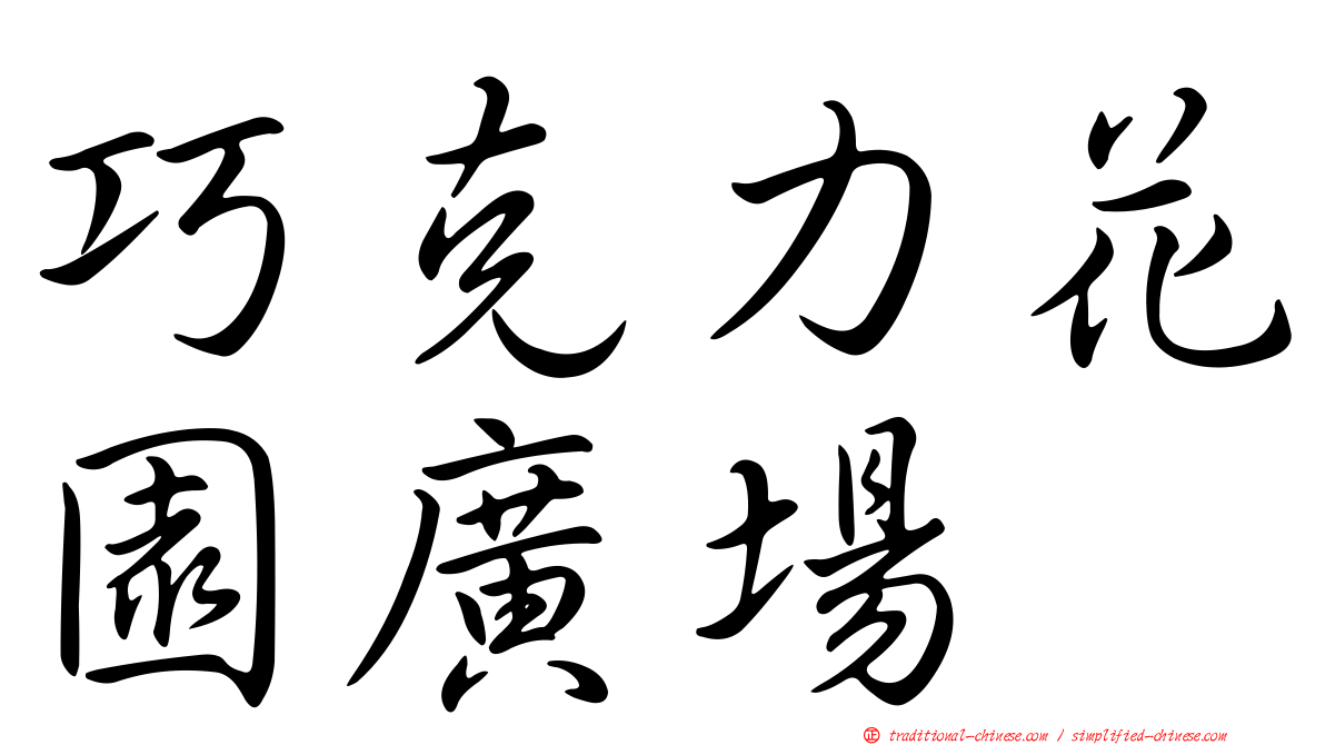 巧克力花園廣場