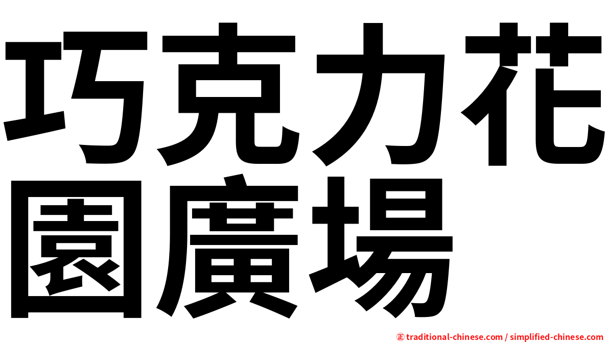 巧克力花園廣場
