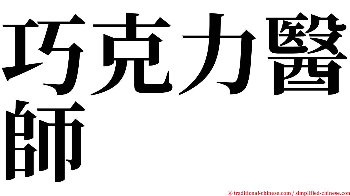 巧克力醫師 serif font