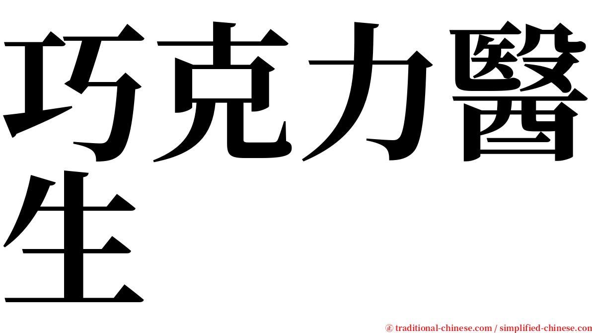 巧克力醫生 serif font