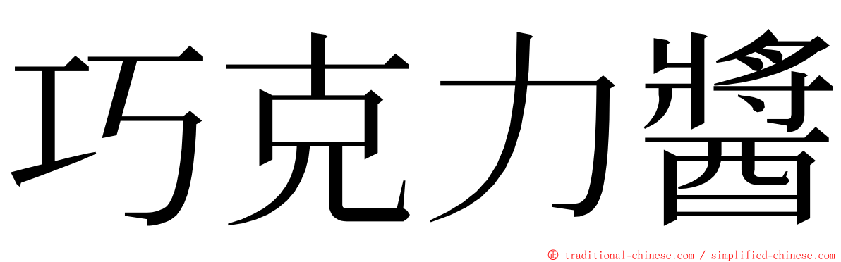 巧克力醬 ming font