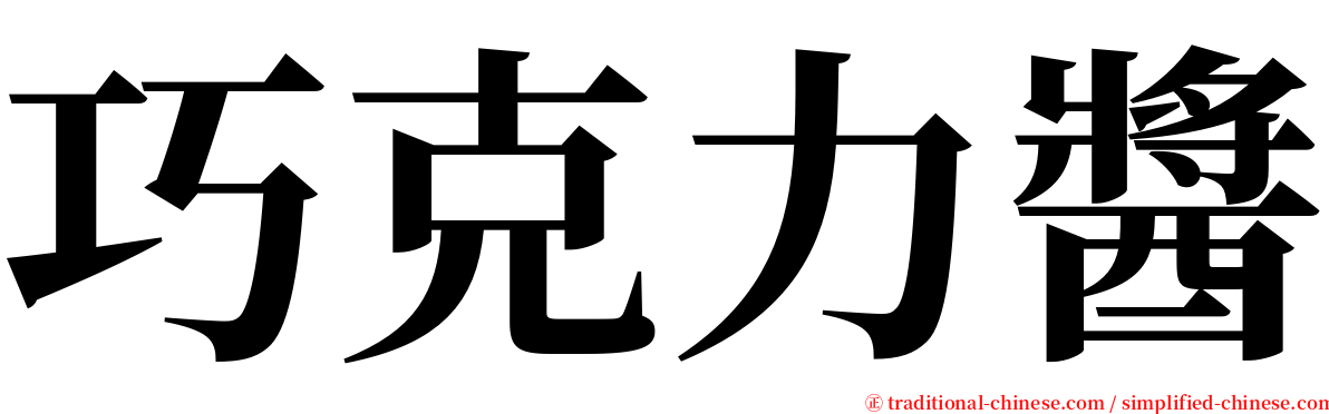 巧克力醬 serif font