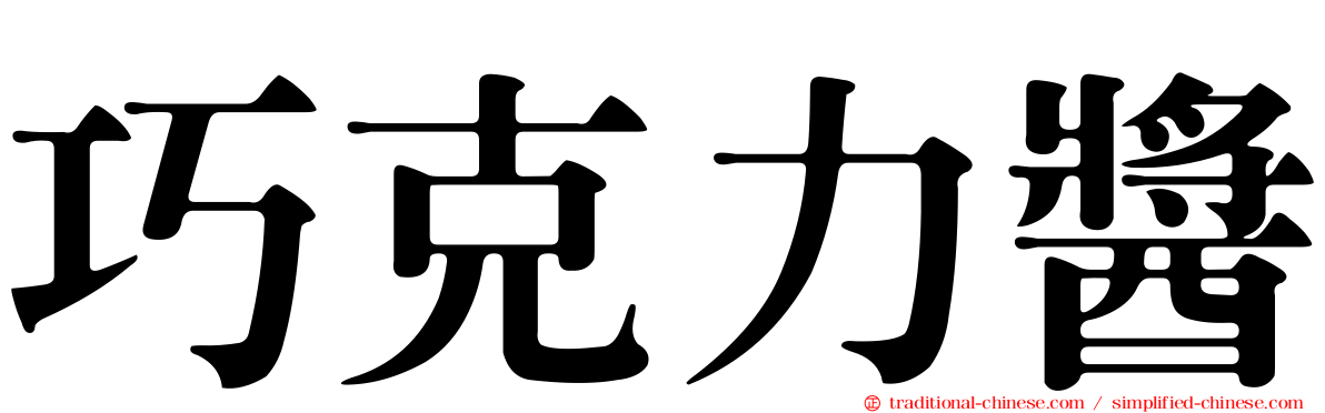 巧克力醬