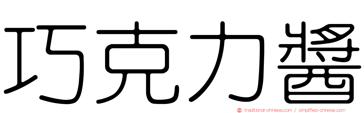 巧克力醬