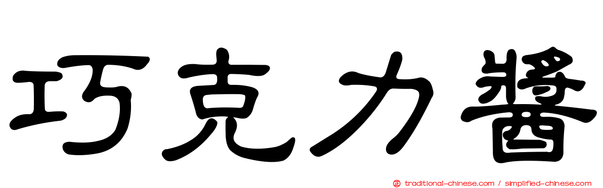 巧克力醬
