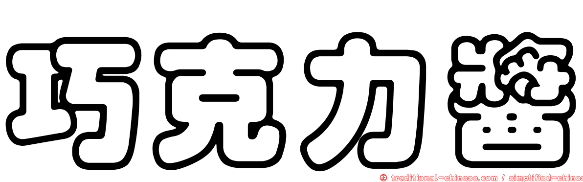 巧克力醬