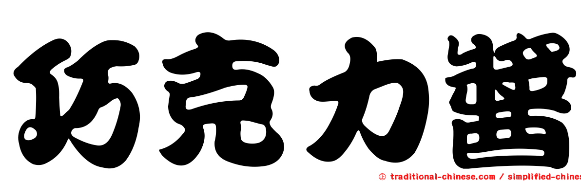 巧克力醬