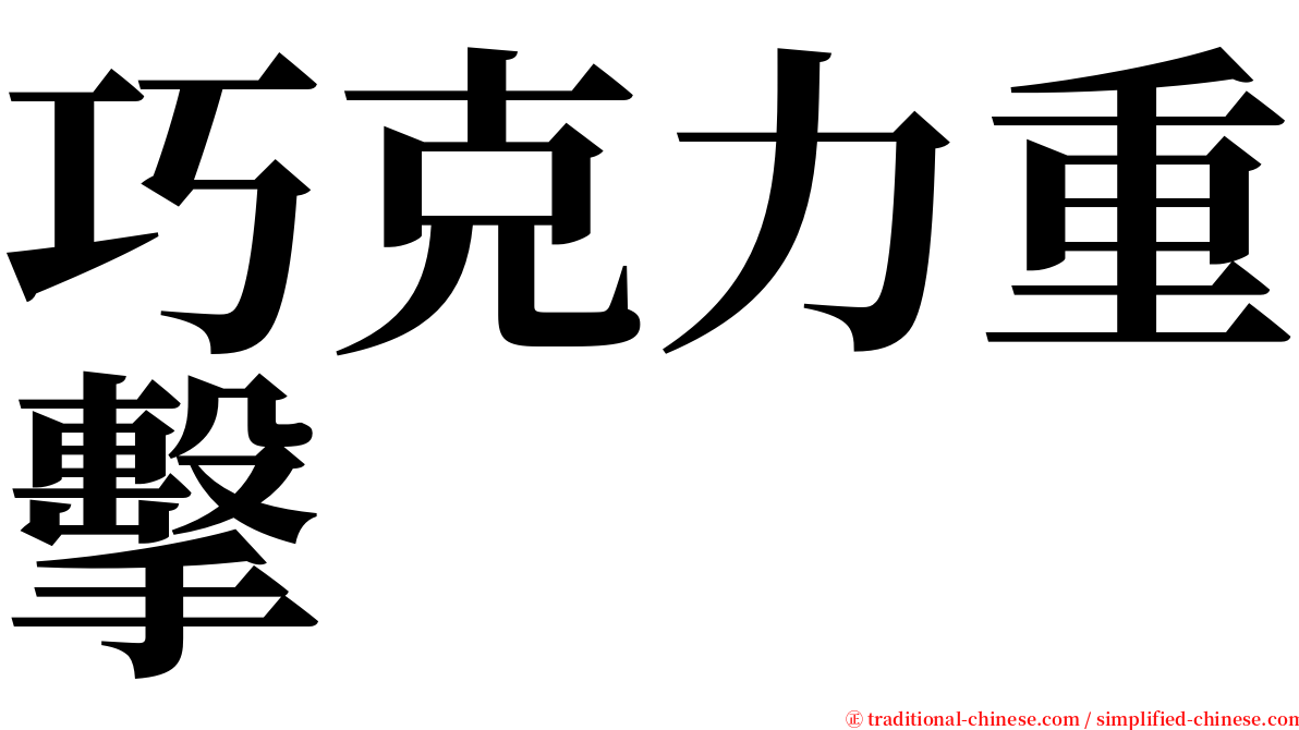 巧克力重擊 serif font