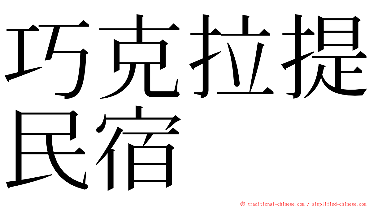 巧克拉提民宿 ming font