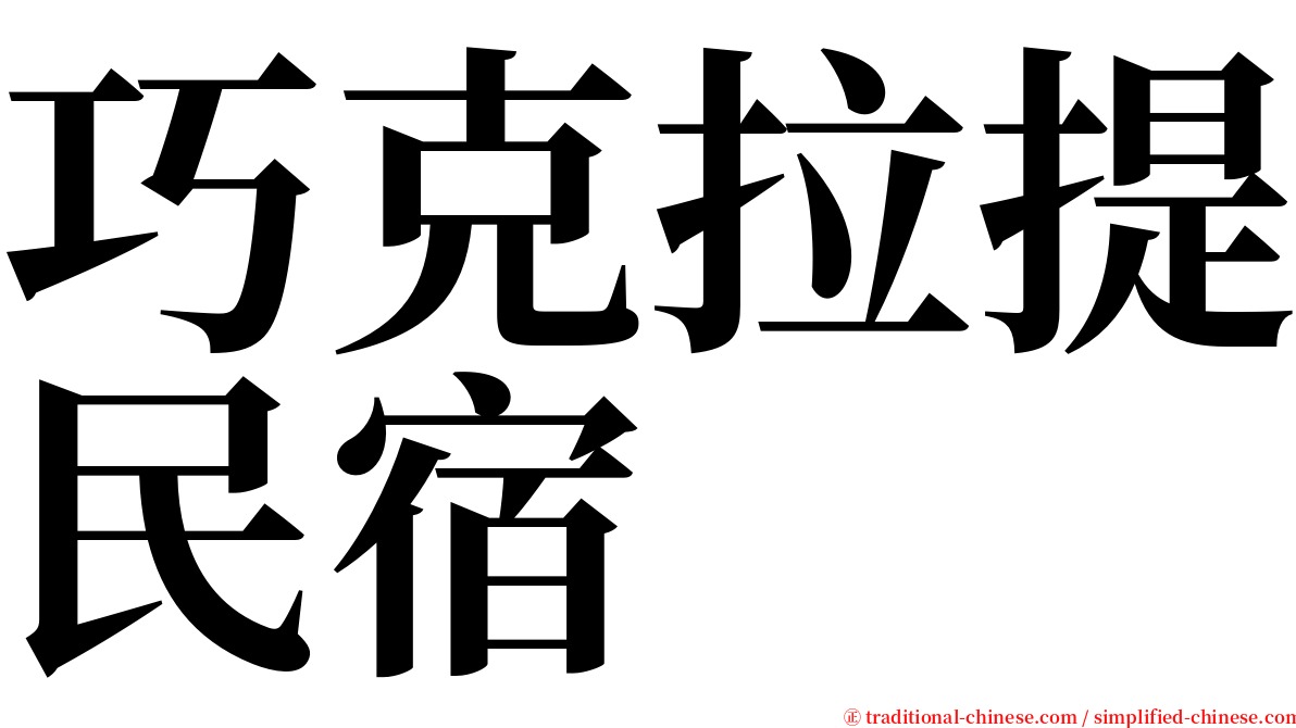 巧克拉提民宿 serif font