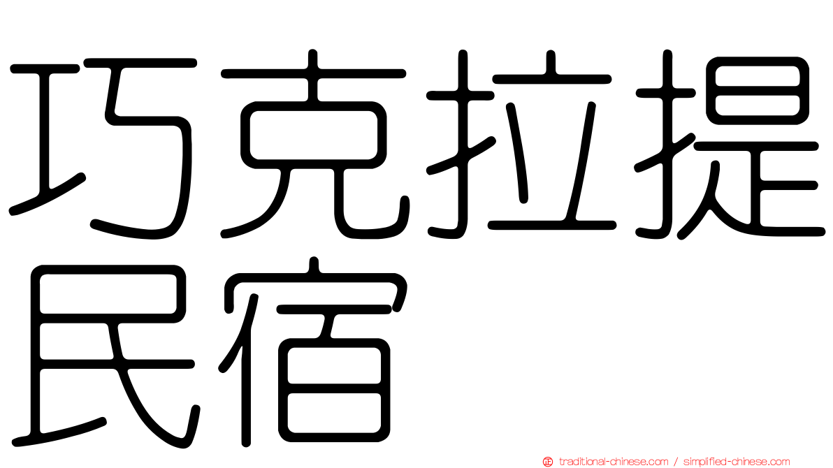 巧克拉提民宿