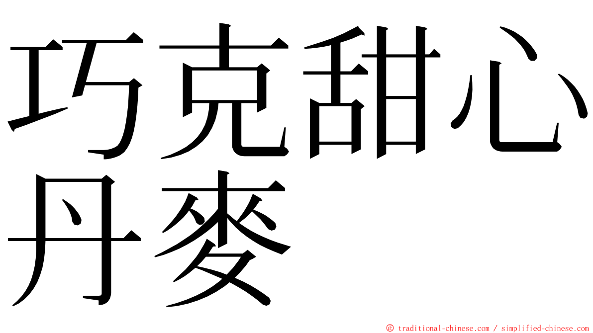 巧克甜心丹麥 ming font