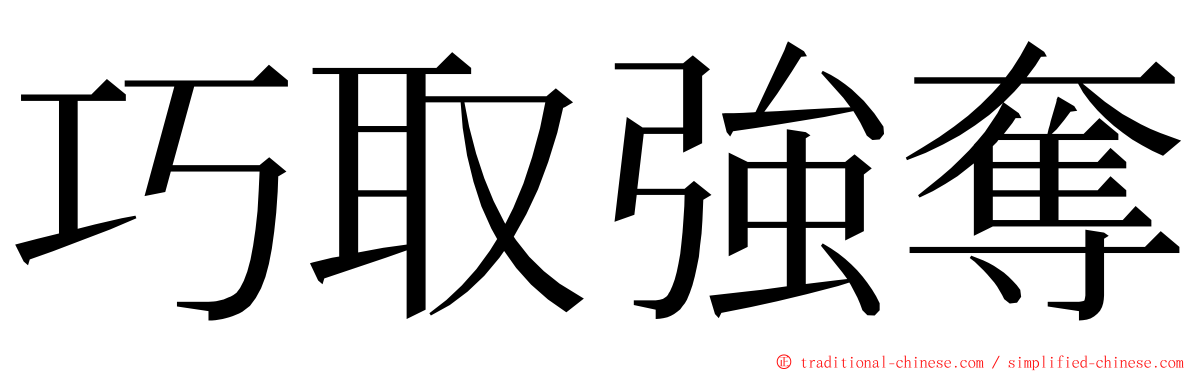 巧取強奪 ming font