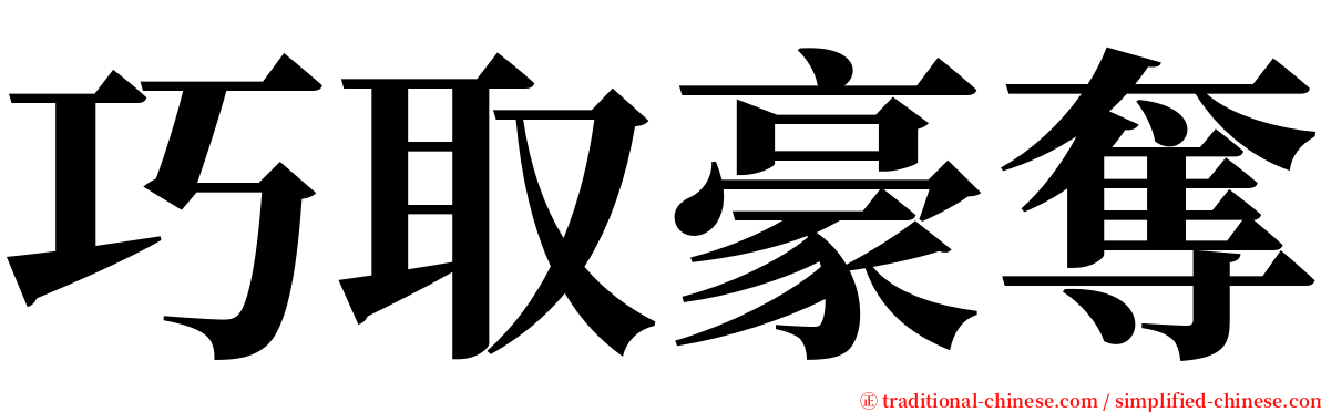 巧取豪奪 serif font