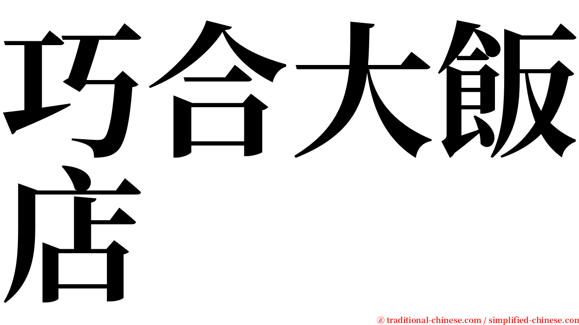 巧合大飯店 serif font