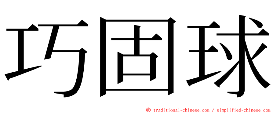 巧固球 ming font