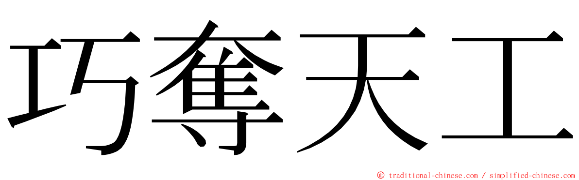 巧奪天工 ming font