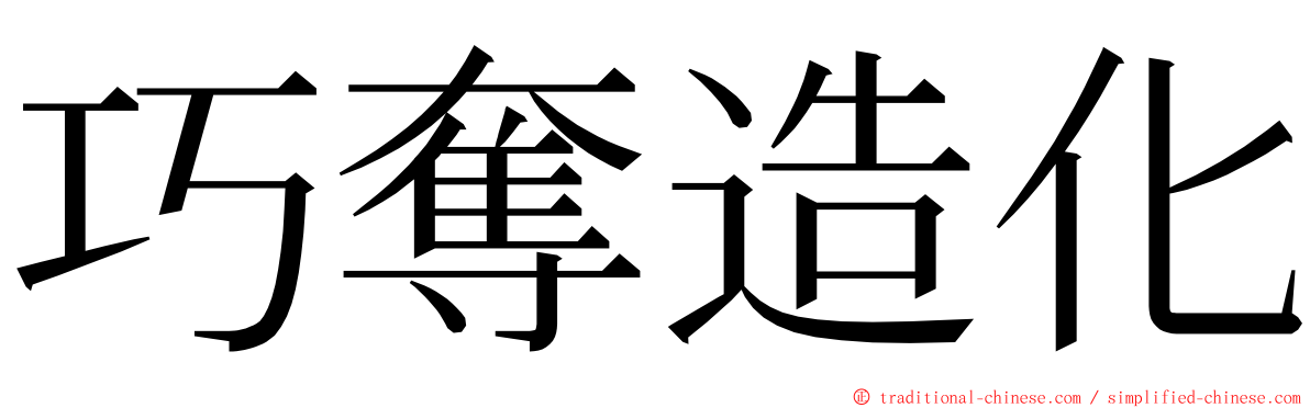 巧奪造化 ming font