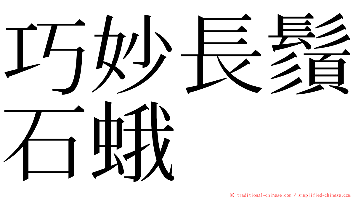 巧妙長鬚石蛾 ming font