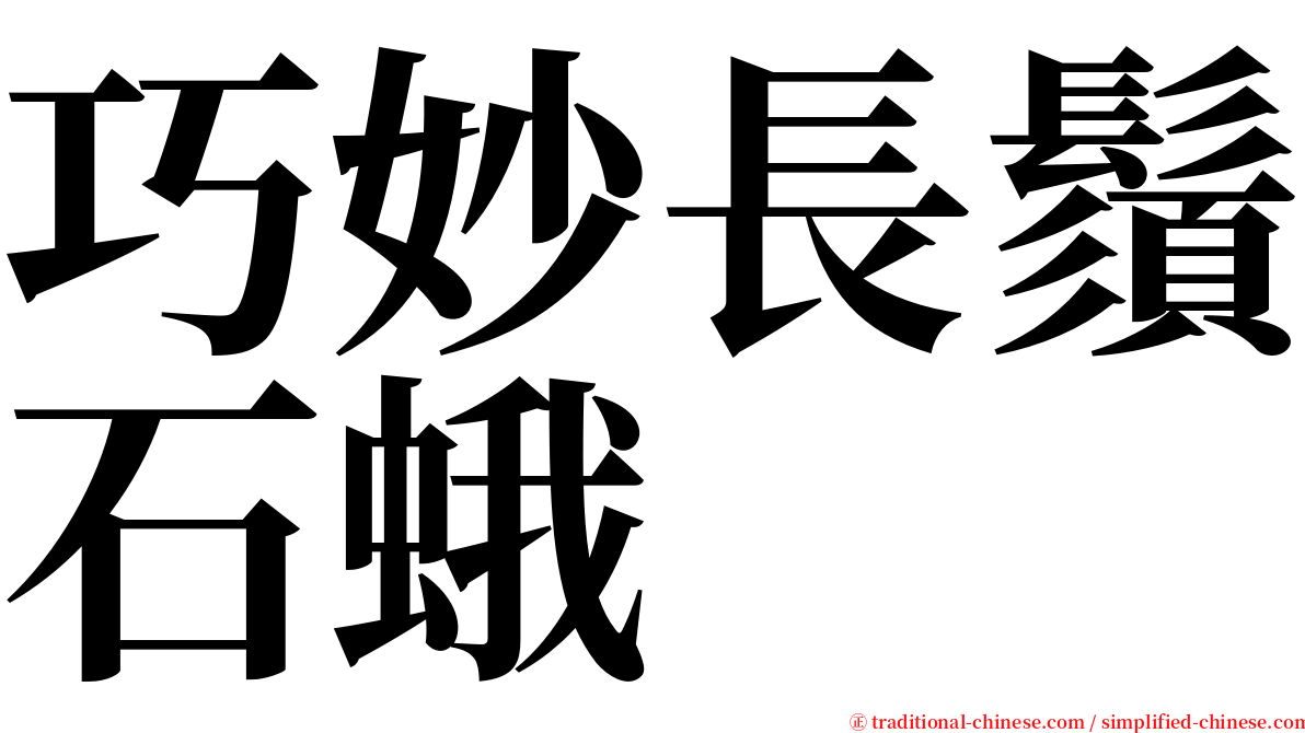 巧妙長鬚石蛾 serif font