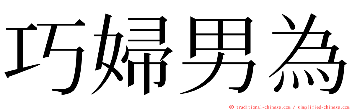 巧婦男為 ming font