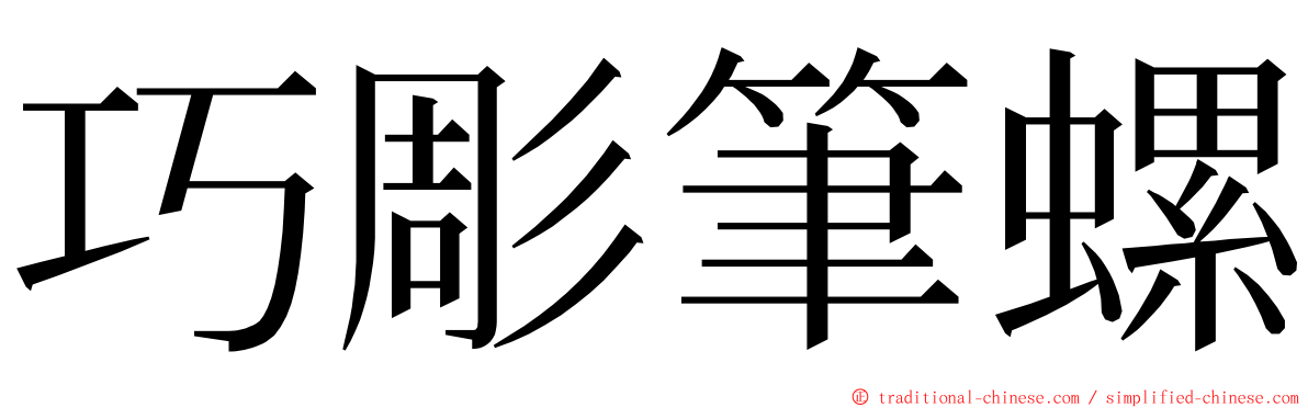 巧彫筆螺 ming font