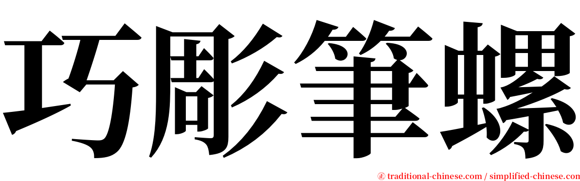 巧彫筆螺 serif font