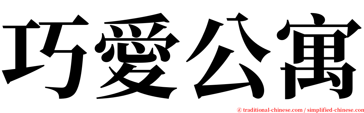 巧愛公寓 serif font